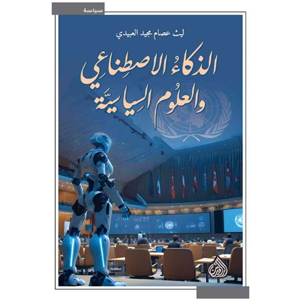 الذكاء الاصطناعي والعلوم السياسية