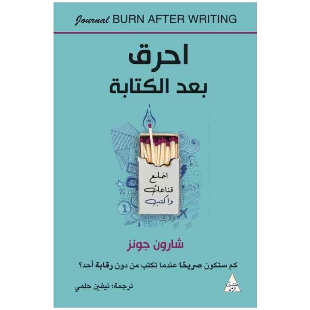 احرق بعد الكتابة