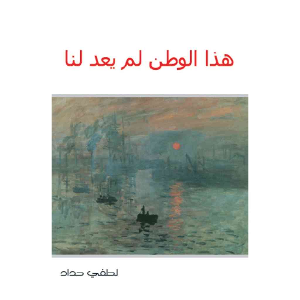 هذا الوطن لم يعد لنا
