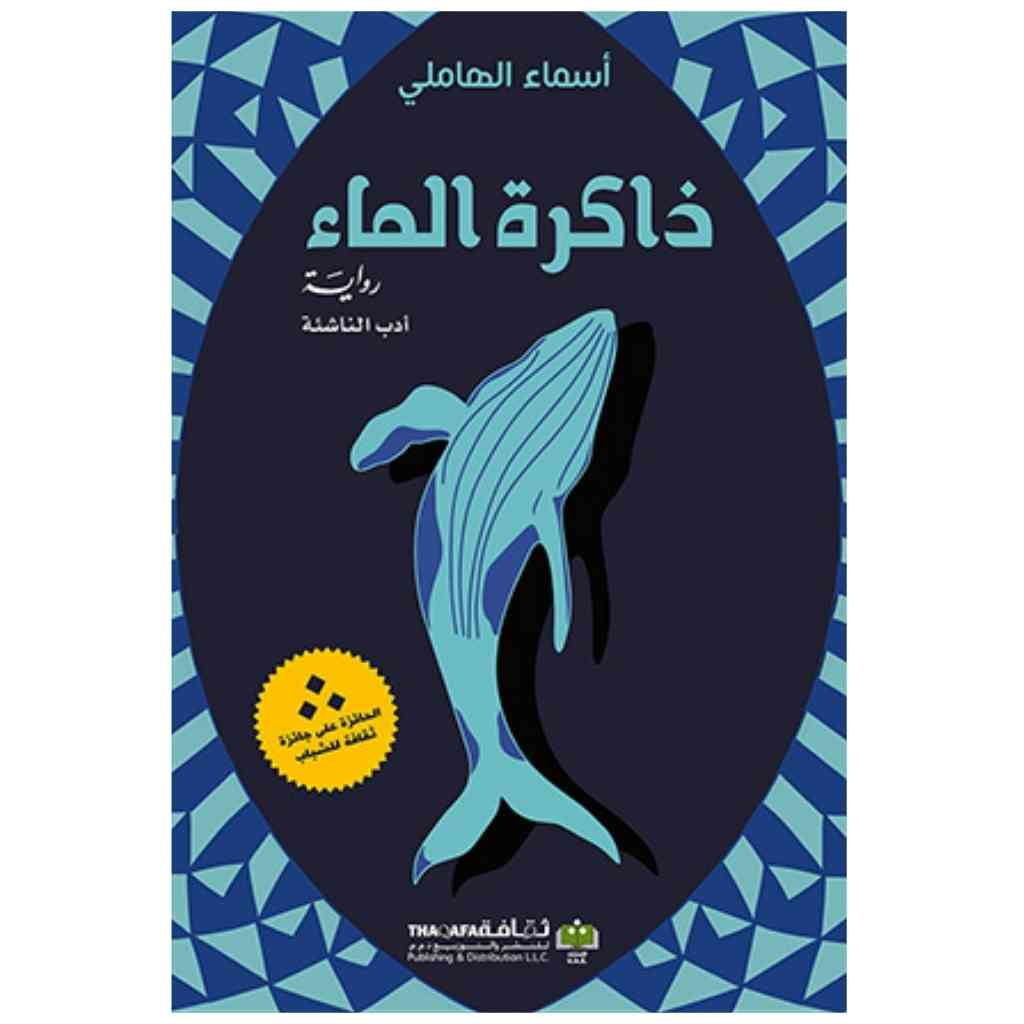 ذاكرة الماء