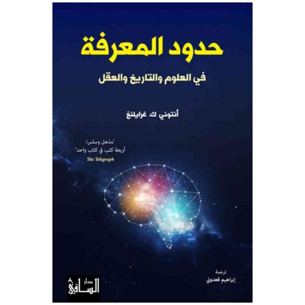 حدود المعرفة