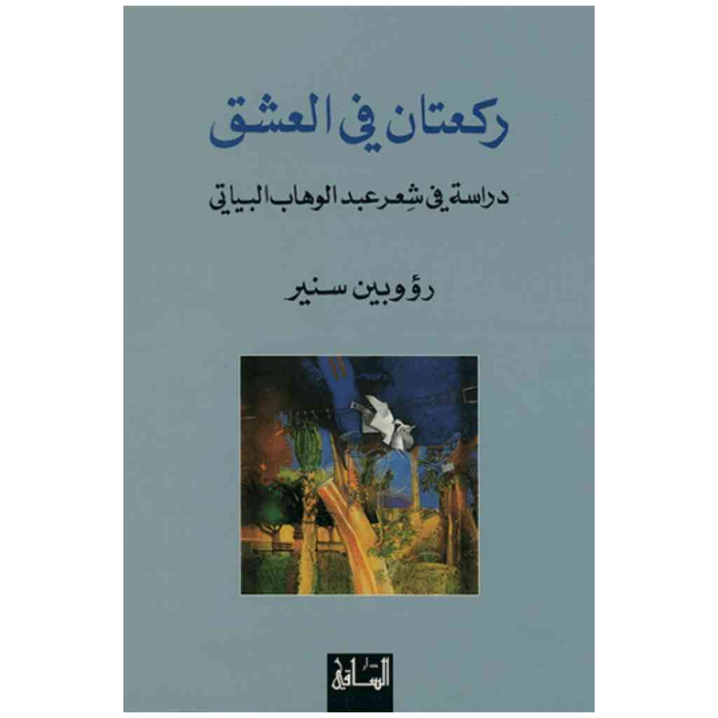 ركعتان في العشق