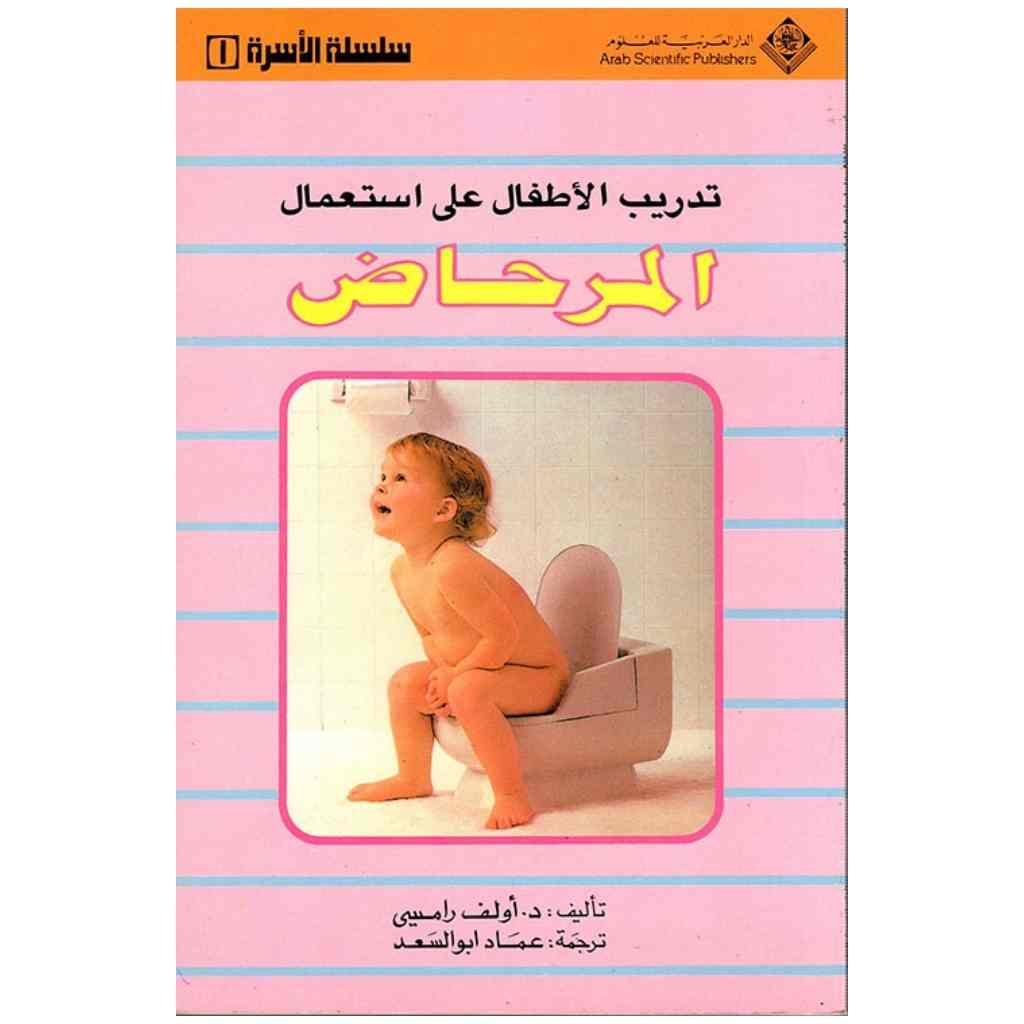 تدريب الاطفال على استعمال المرحاض