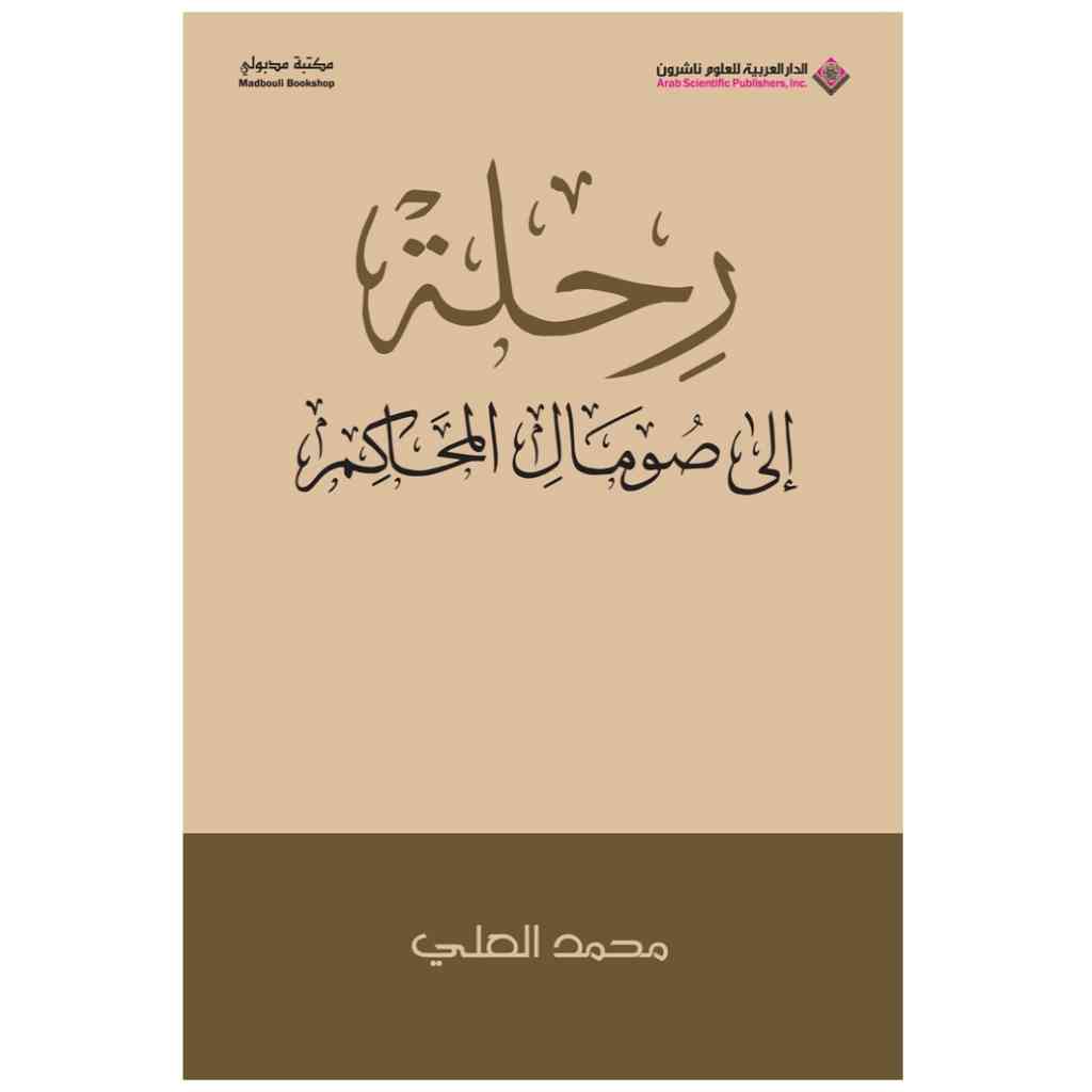 رحلة الى صومال المحاكم