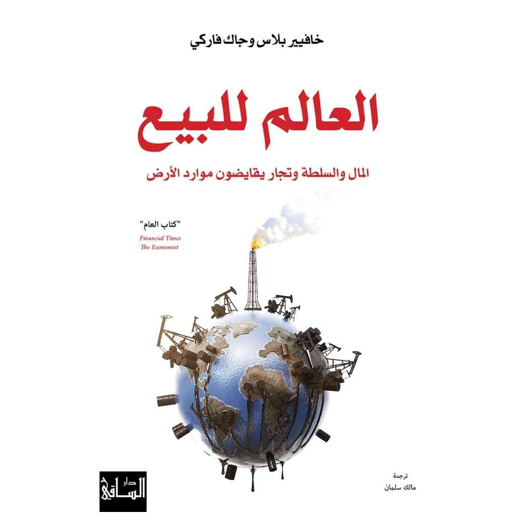 العالم للبيع: المال والسلطة وتجار يقايضون موارد الأرض