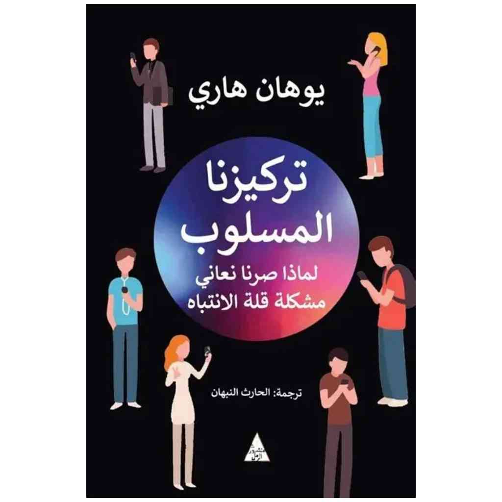 تركيزنا المسلوب