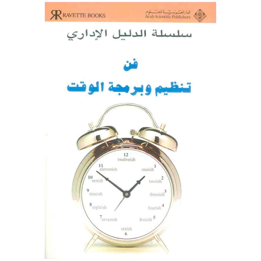 فن تنظيم وبرمجة الوقت