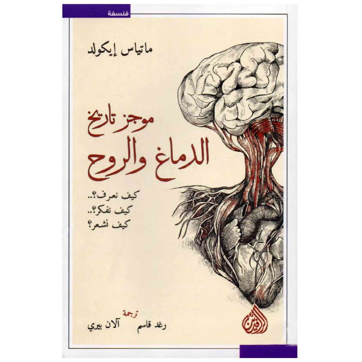 موجز تاريخ الدماغ والروح – ماتياس إيكولد