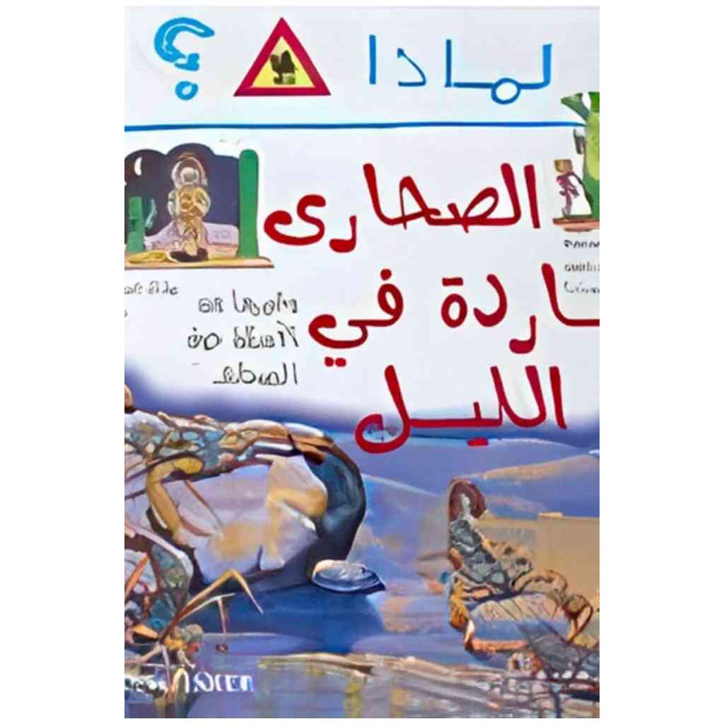 لماذا الصحارى باردة في الليل ؟