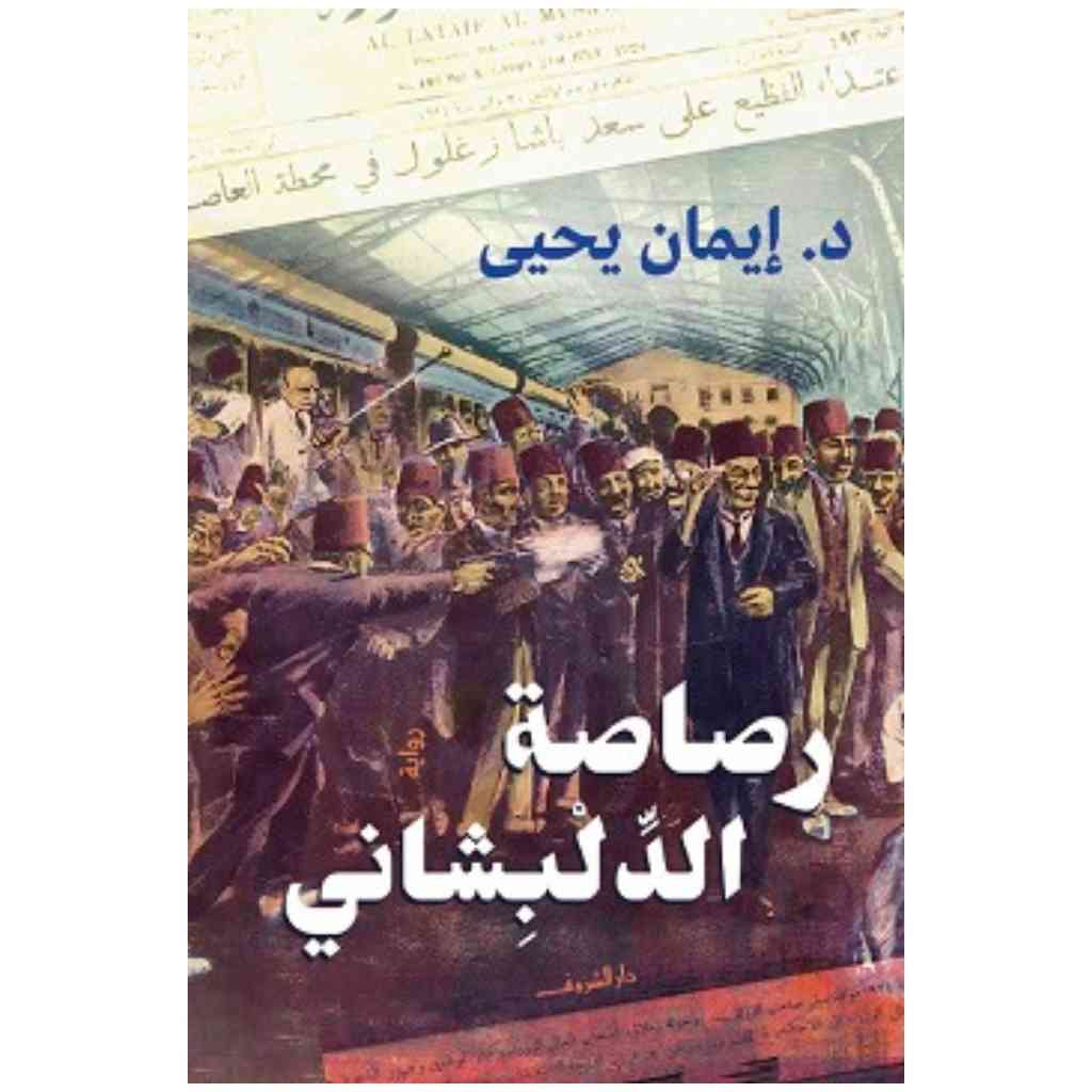 رصاصة الدلبشاني