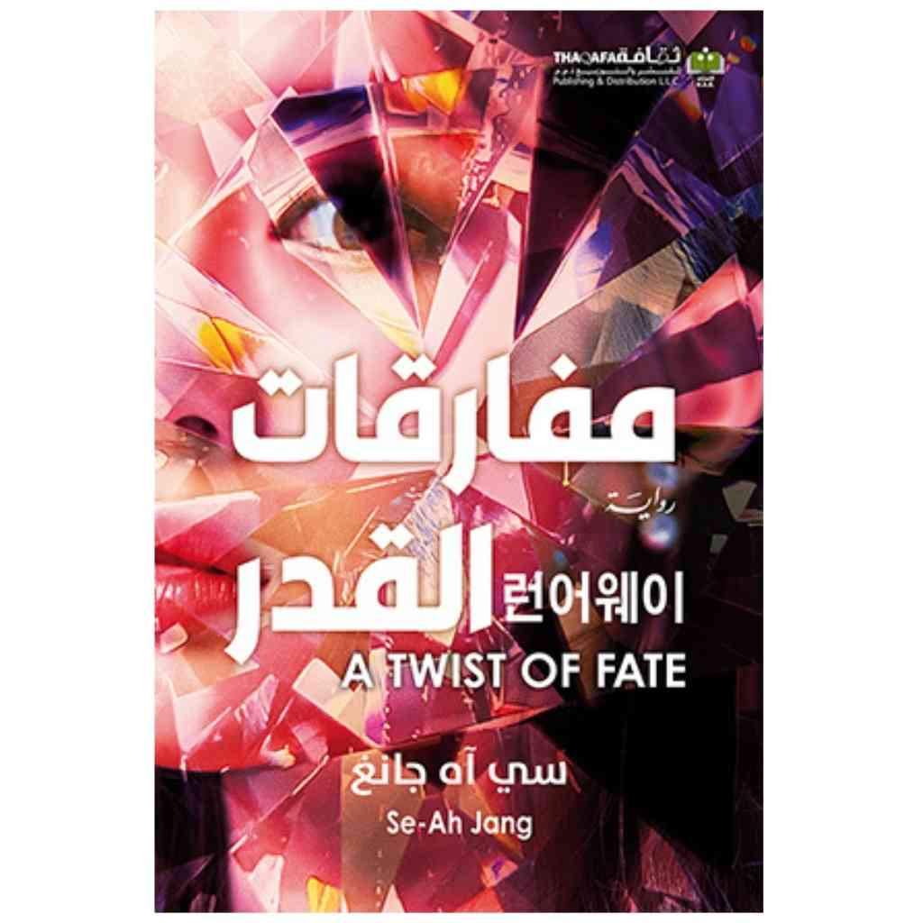 مفارقات القدر