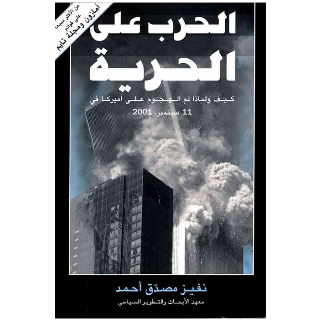 الحرب على الحرية