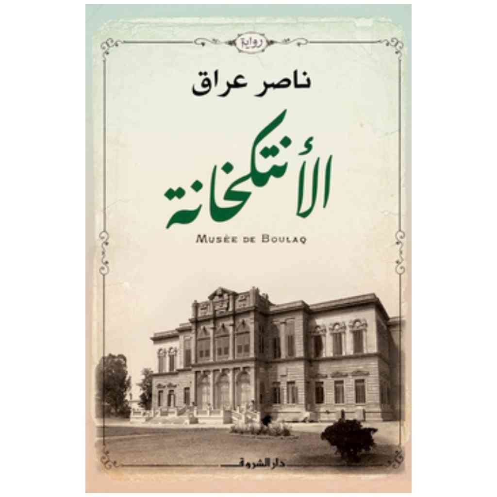 الأنتكخانة
