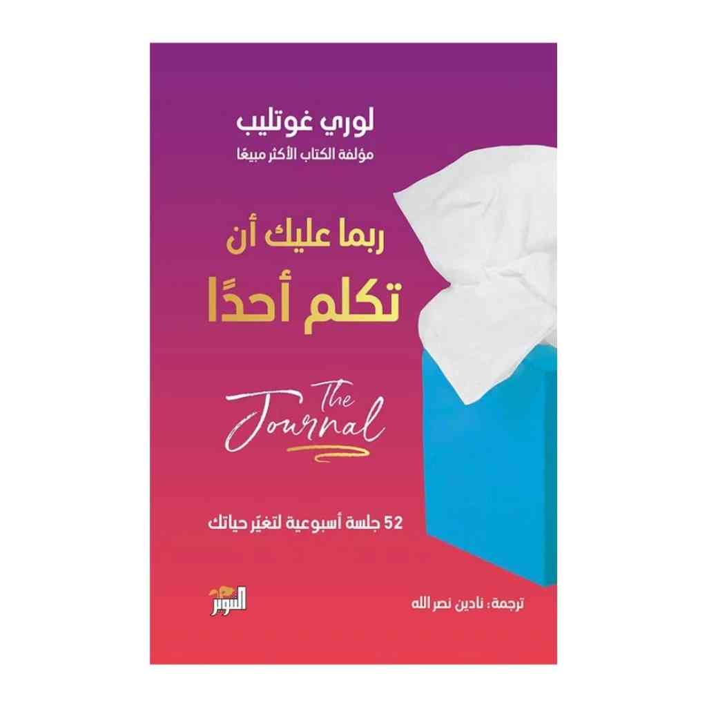 جورنال ربما عليك أن تكلم أحدًا