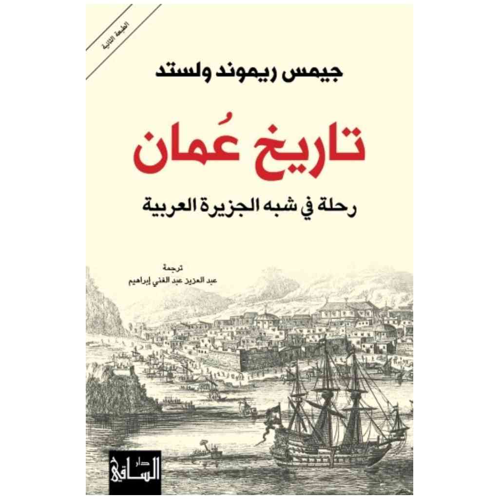 تاريخ عمان