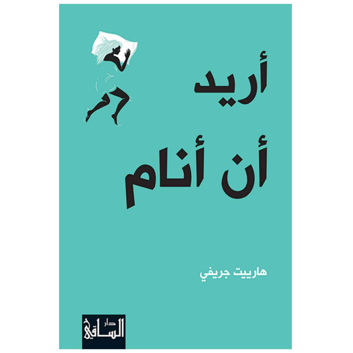 أريد أن أنام
