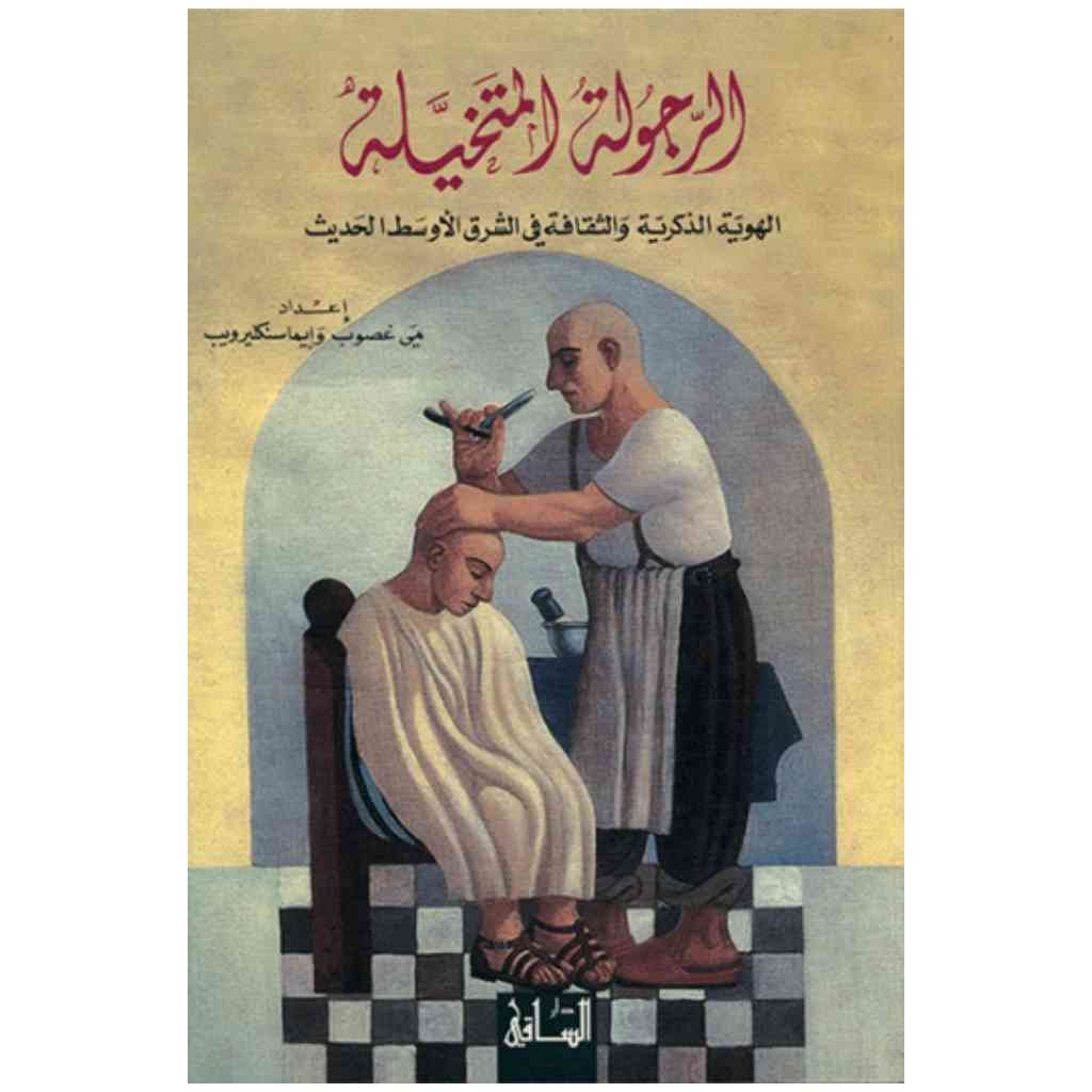 الرجولة المتخيلة