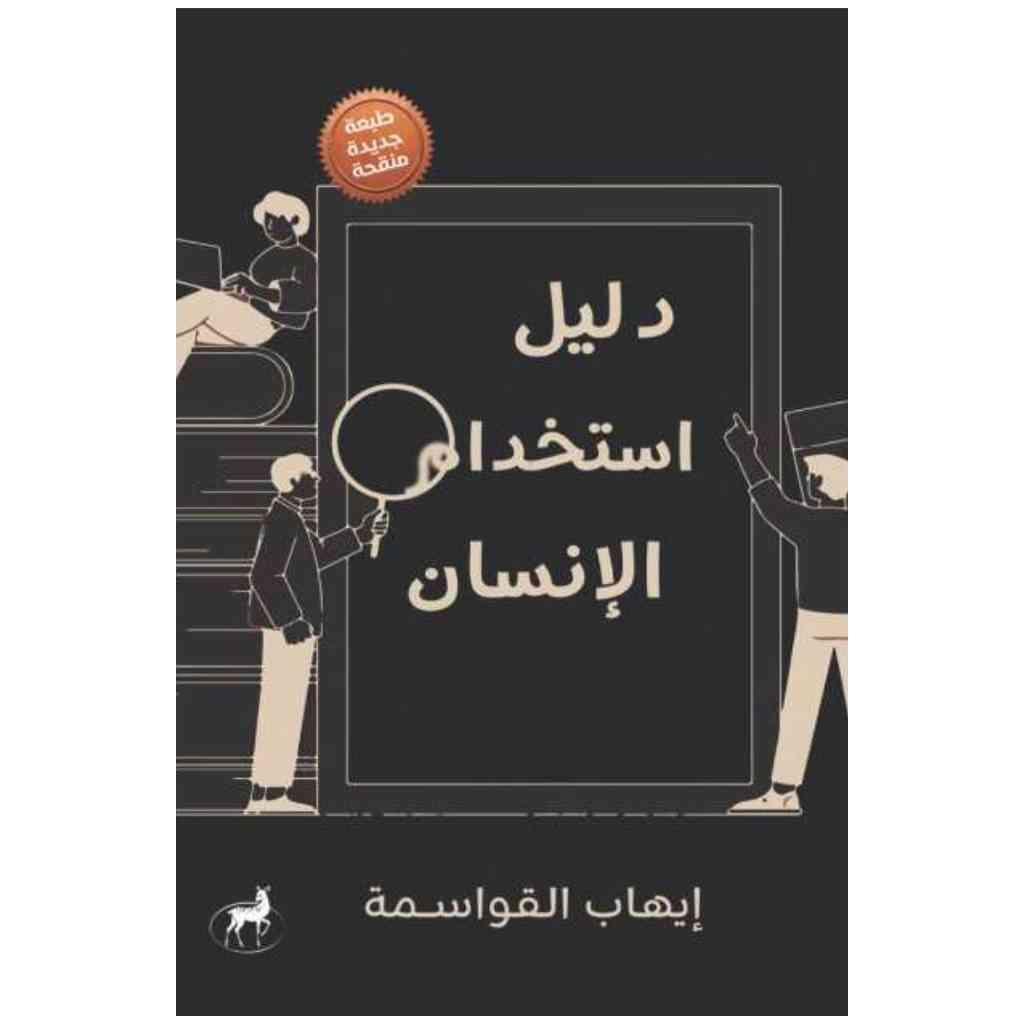 دليل استخدام الإنسان