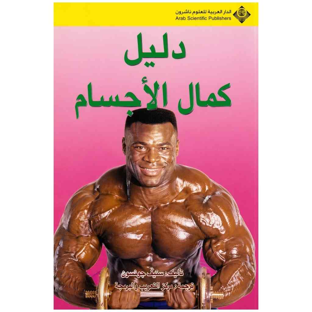دليل كمال الاجسام