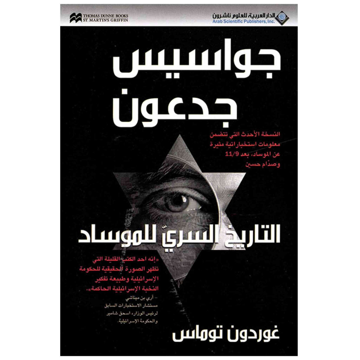 جواسيس جدعون