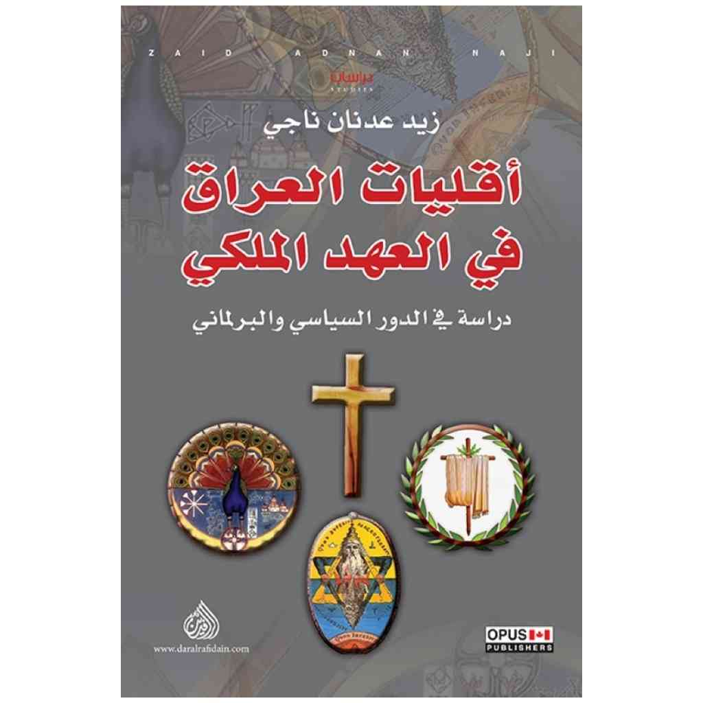 أقليات العراق في العهد الملكي