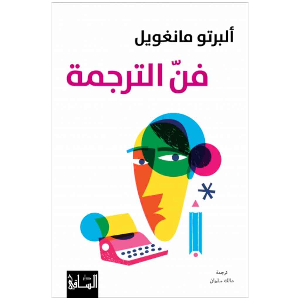 فن الترجمة