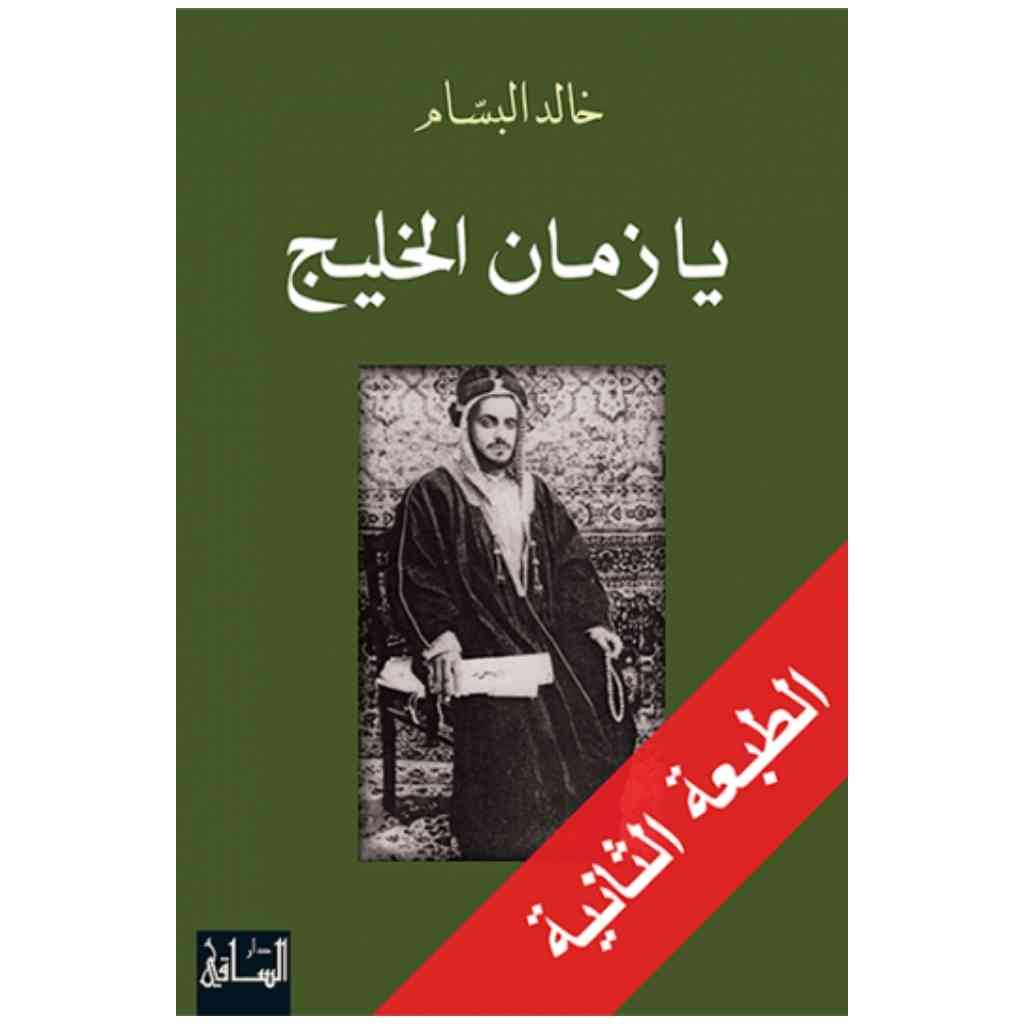 يا زمان الخليج