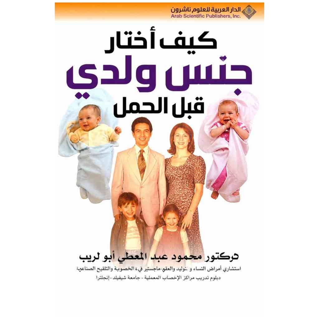 كيف أختار جنس ولدي قبل الحمل