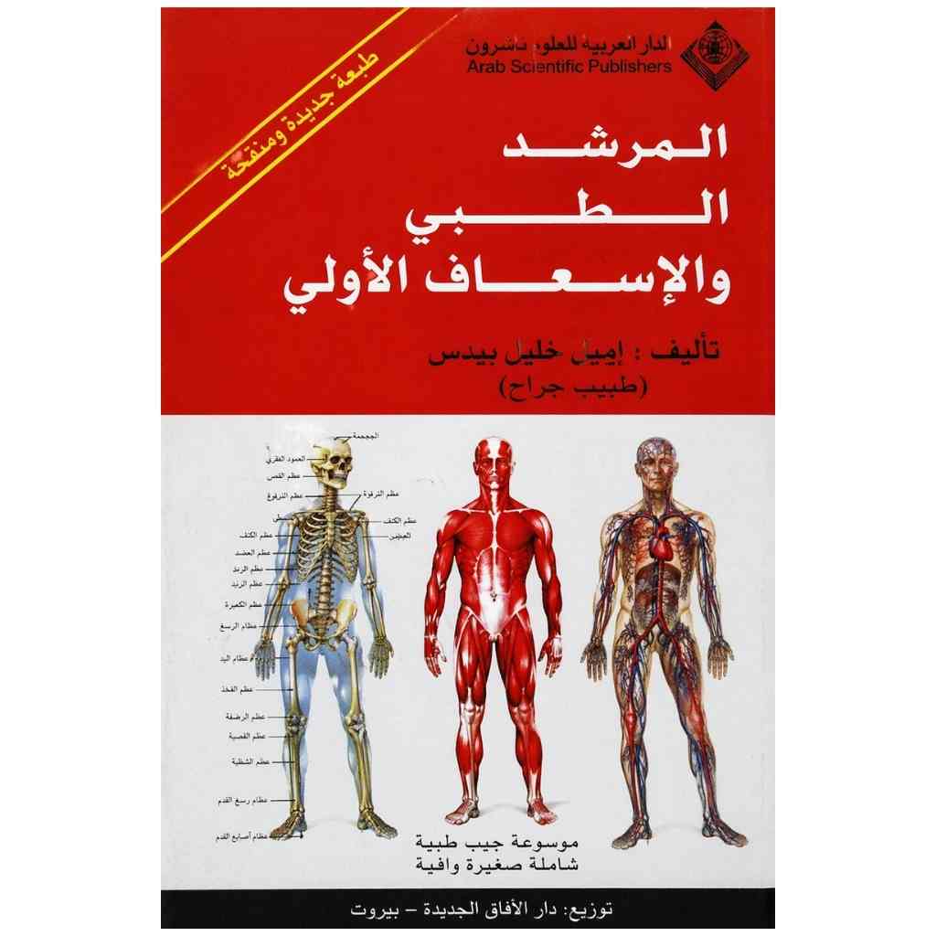 المرشد الطبي والإسعاف الأولي