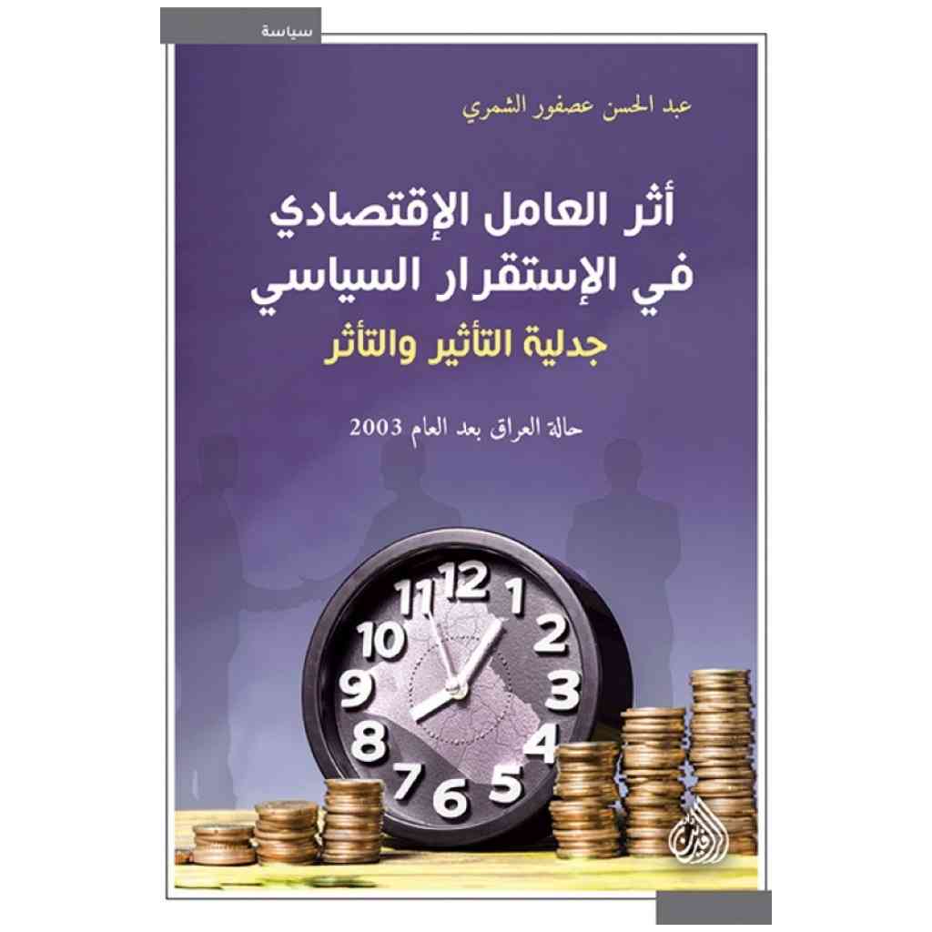 أثر العامل الاقتصادي في الاستقرار السياسي جدلية التأثير والتأثر
