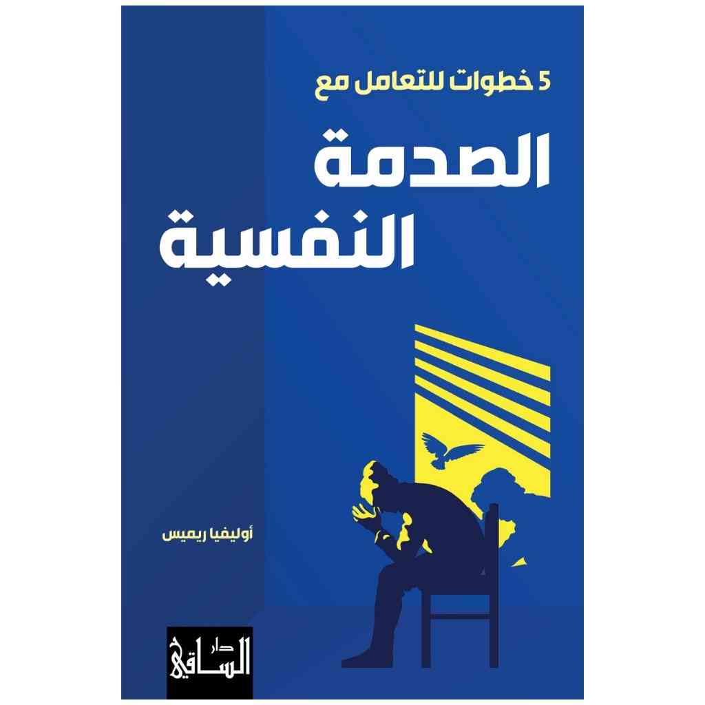 خمس خطوات للتعامل مع الصدمة النفسية