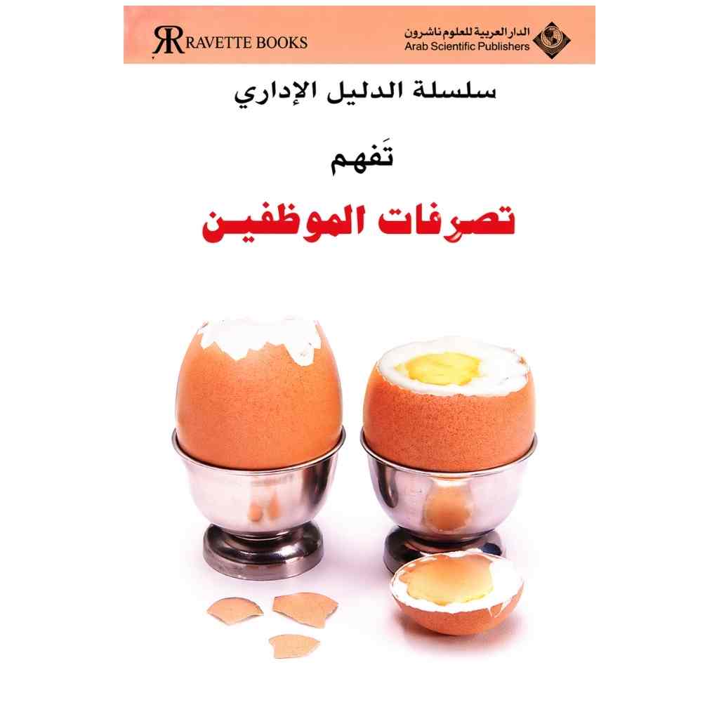 تَفهم تصرفات الموظفين