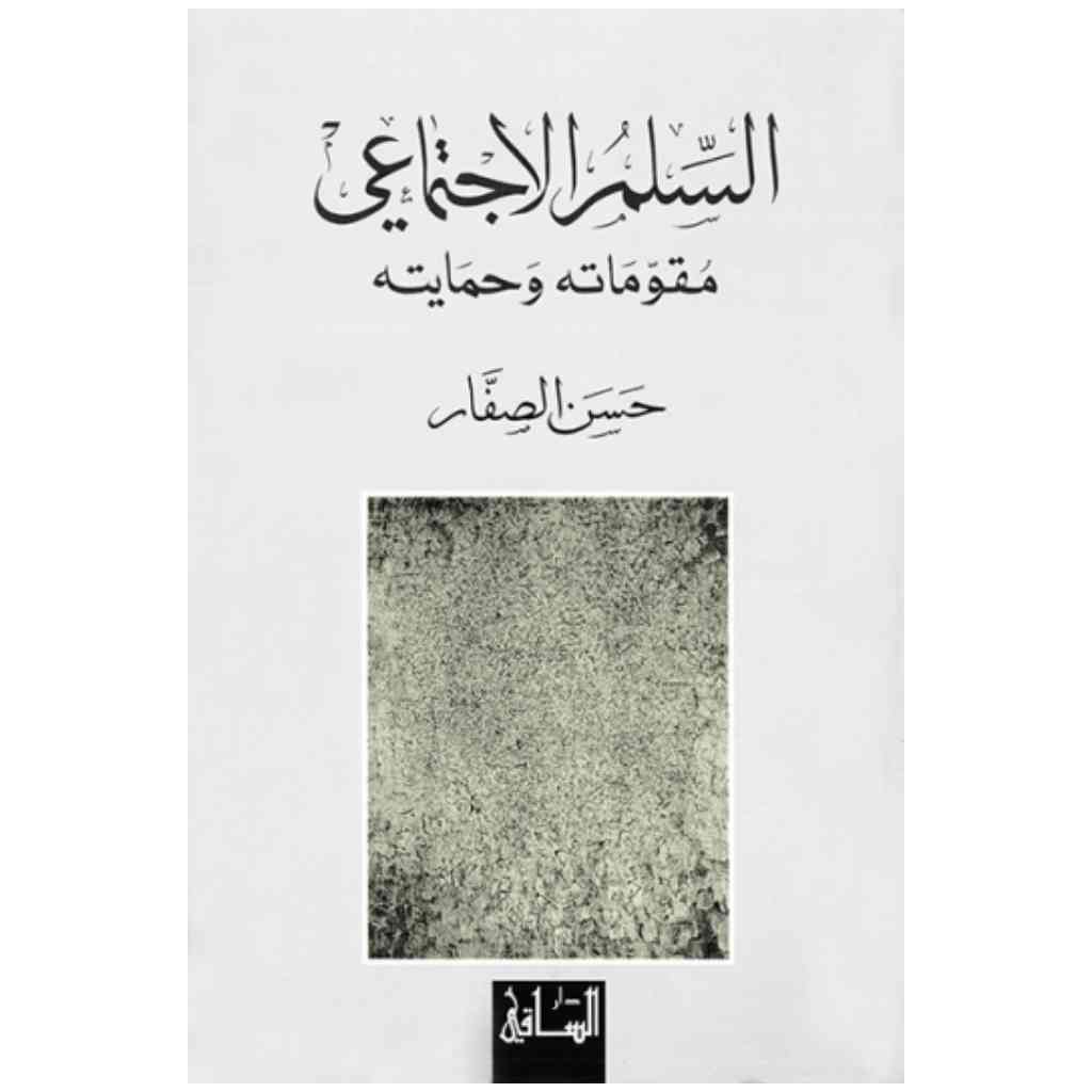 السلم الاجتماعي