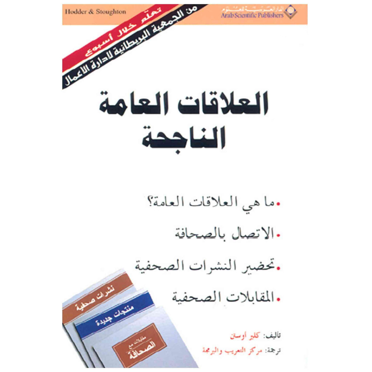 العلاقات العامة الناجحة