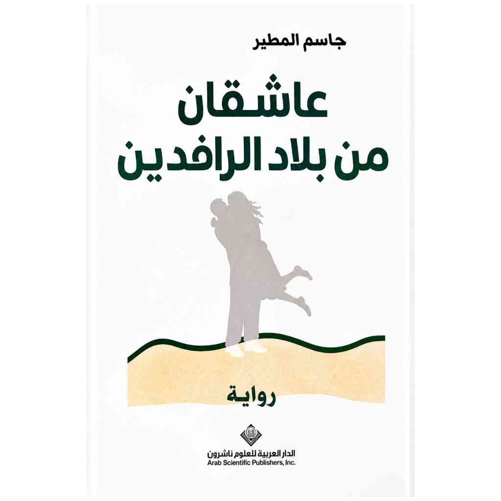 عاشقان من بلاد الرافدين