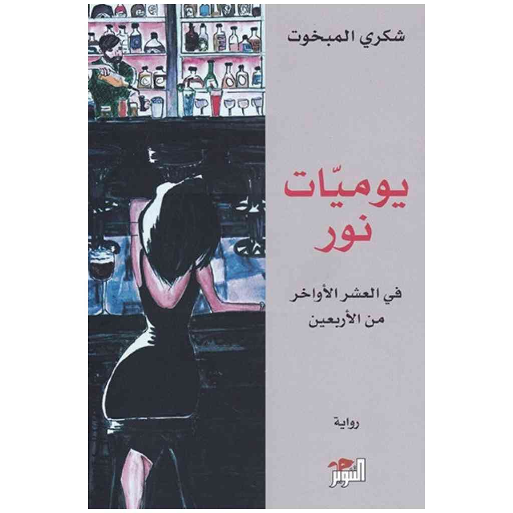 يوميات نور