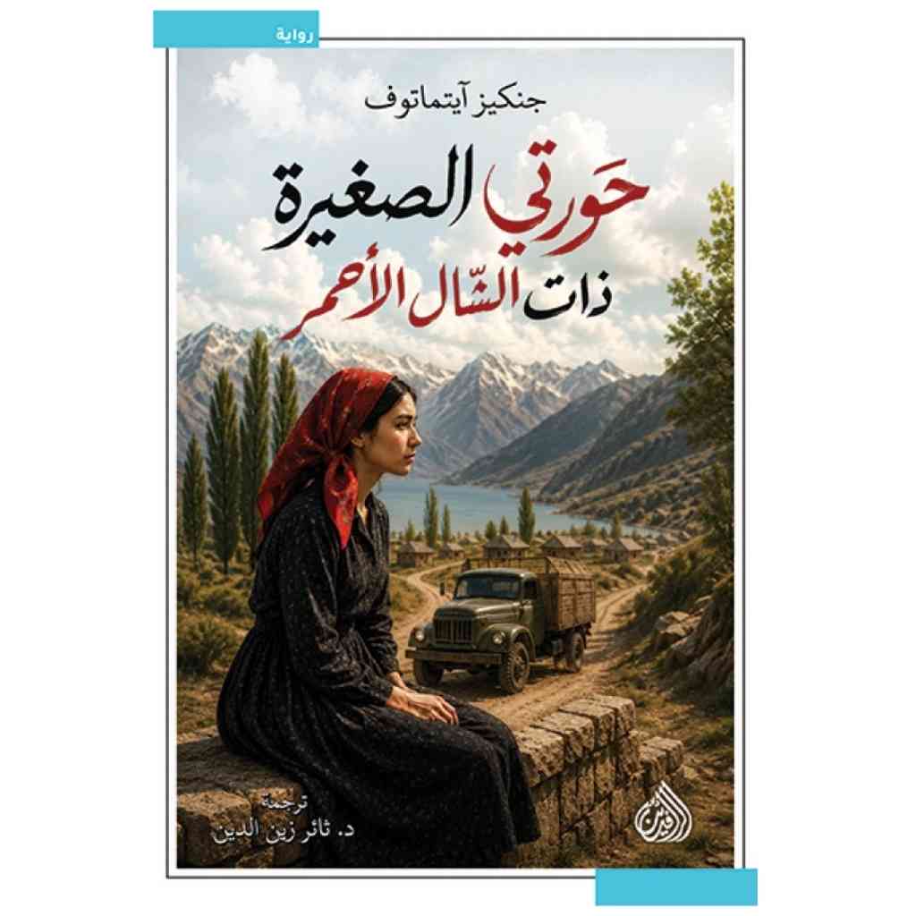 حورتي الصغيرة ذات الشال الأحمر