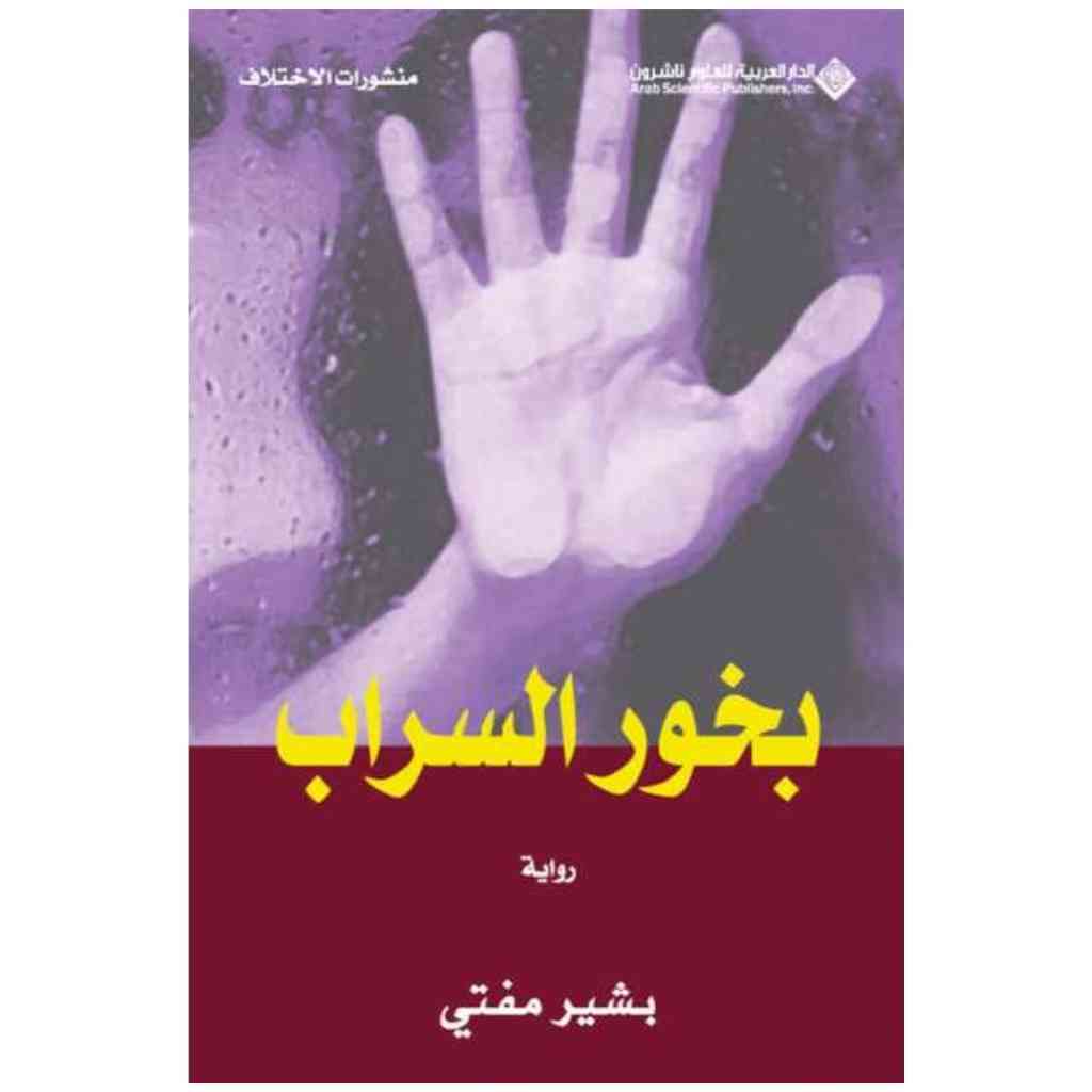 بخور السراب