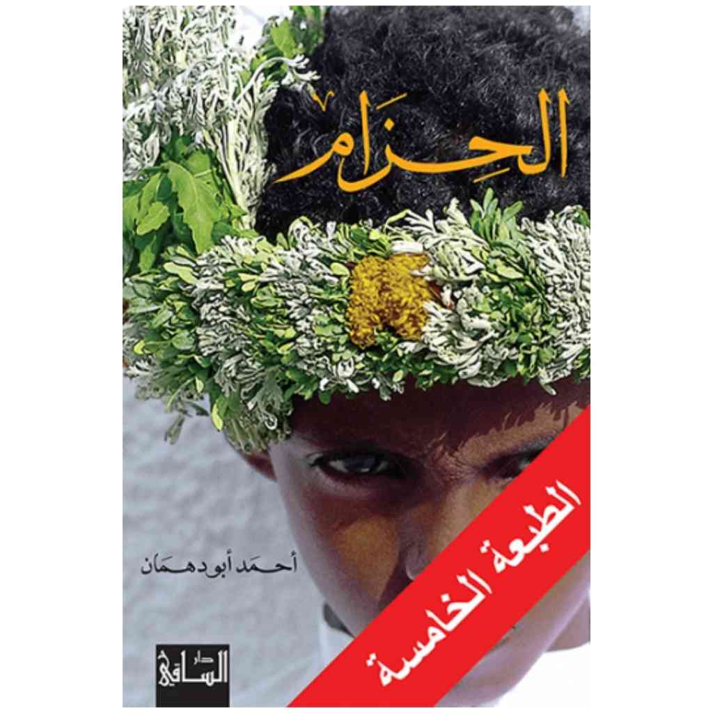 الحزام
