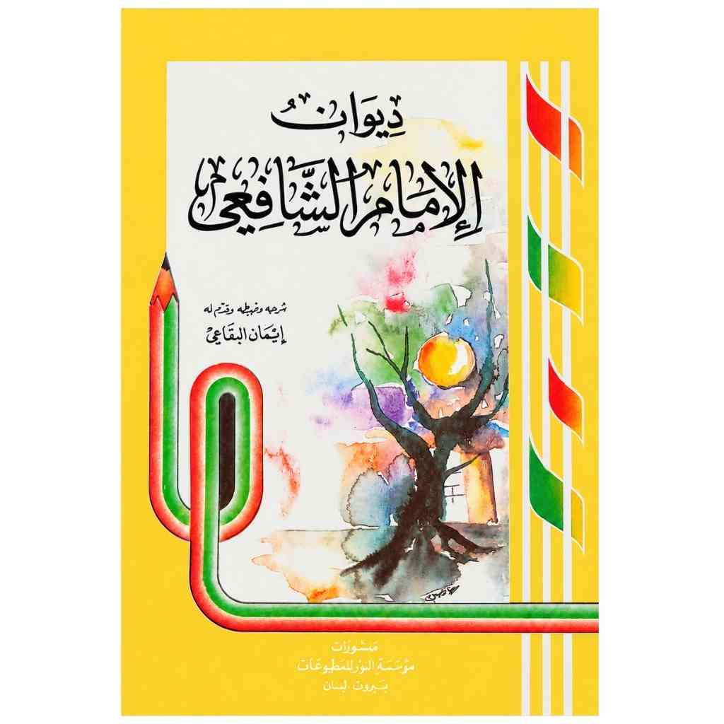 ديوان الإمام الشافعي