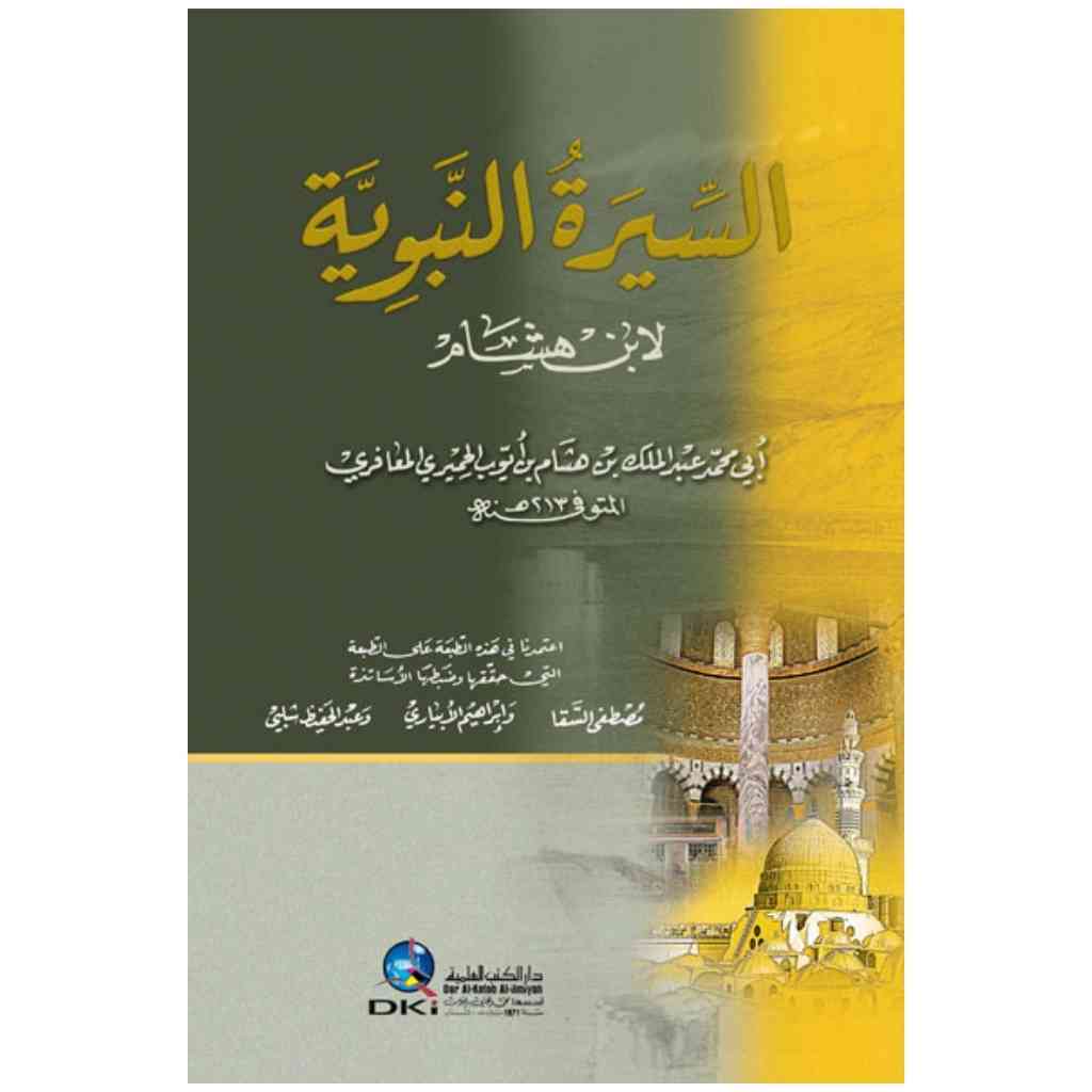 السيرة النبوية لابن هشام
