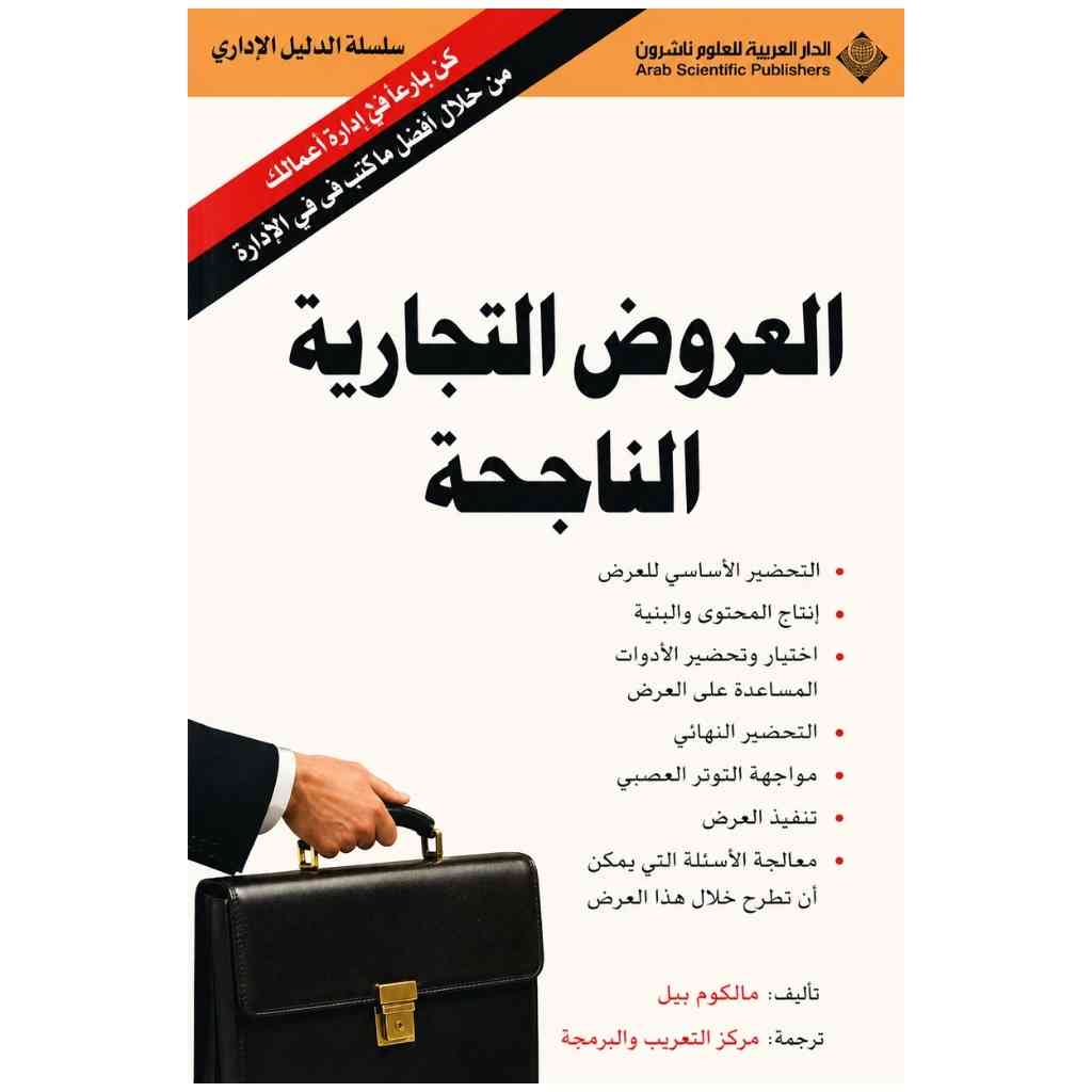 العروض التجارية الناجحة