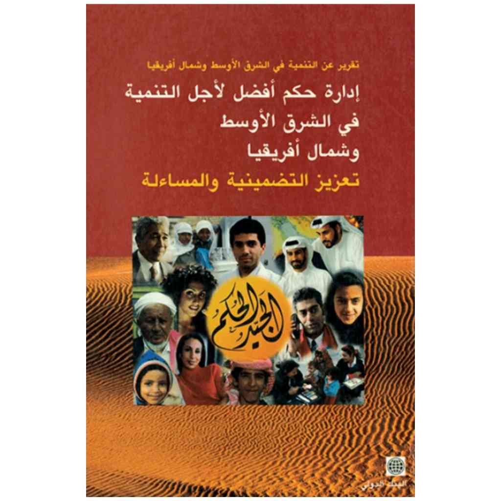 إدارة حكم أفضل لأجل التنمية في الشرق الأوسط وشمال أفريقيا