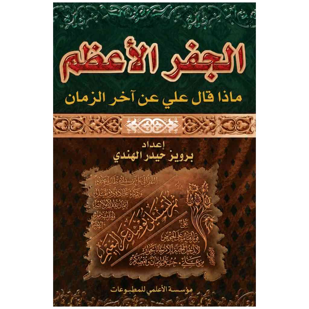 الجفر الأعظم: ماذا قال علي عن آخر الزمان