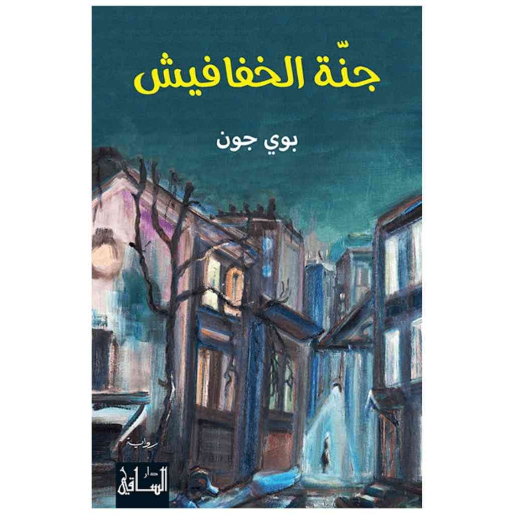 جنة الخفافيش