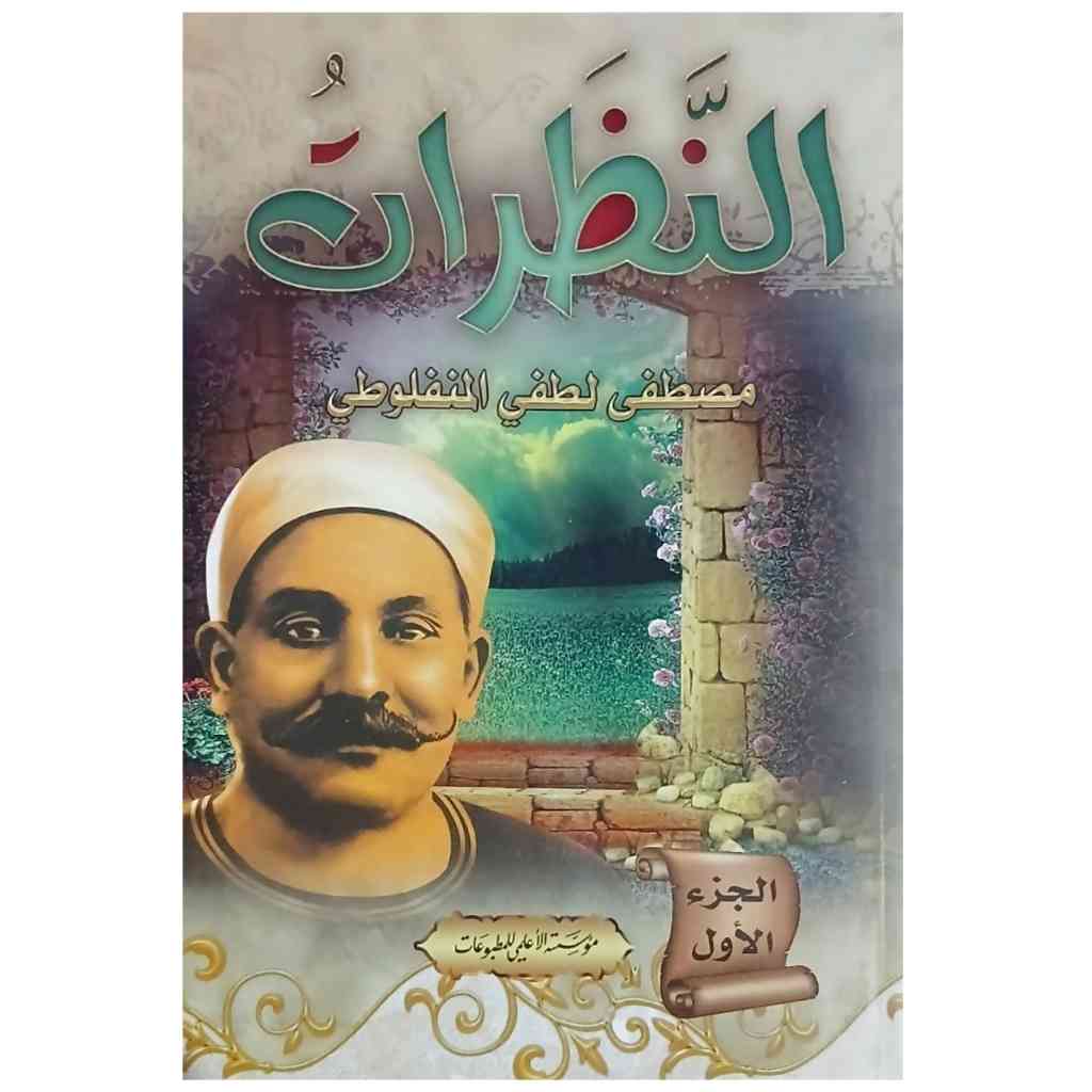 النظرات (ثلاثة أجزاء)