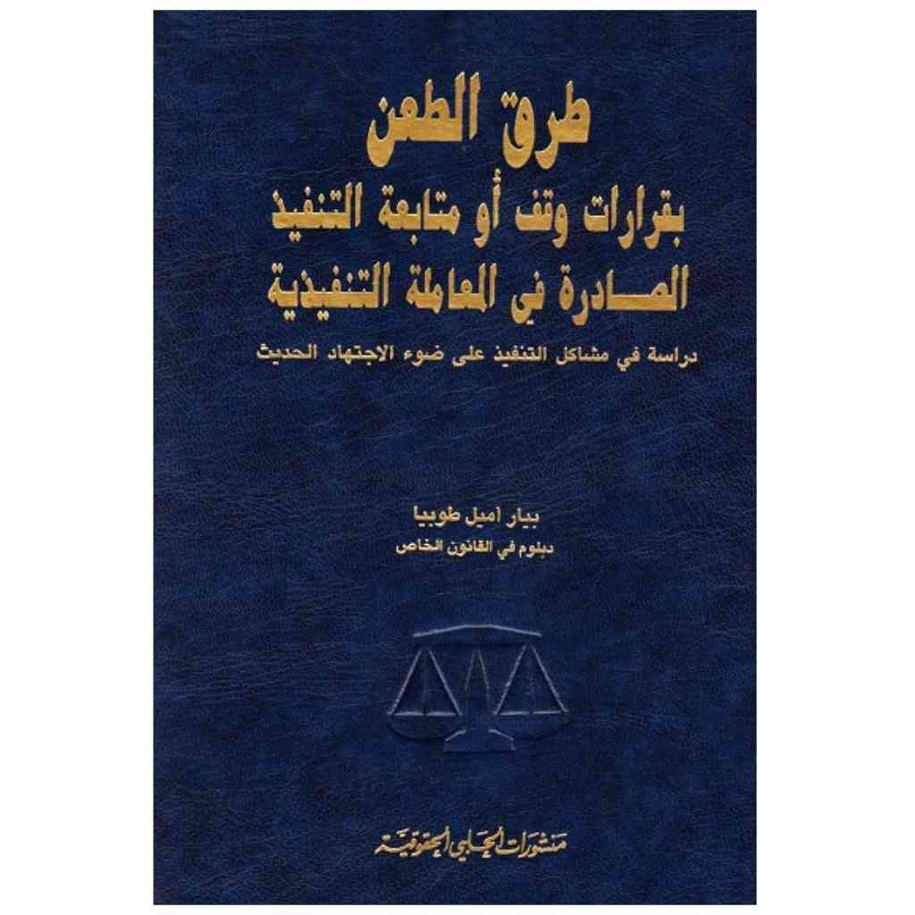 طرق الطعن بقرارات وقف أو متابعة التنفيذ الصادرة في المعاملات التنفيذية