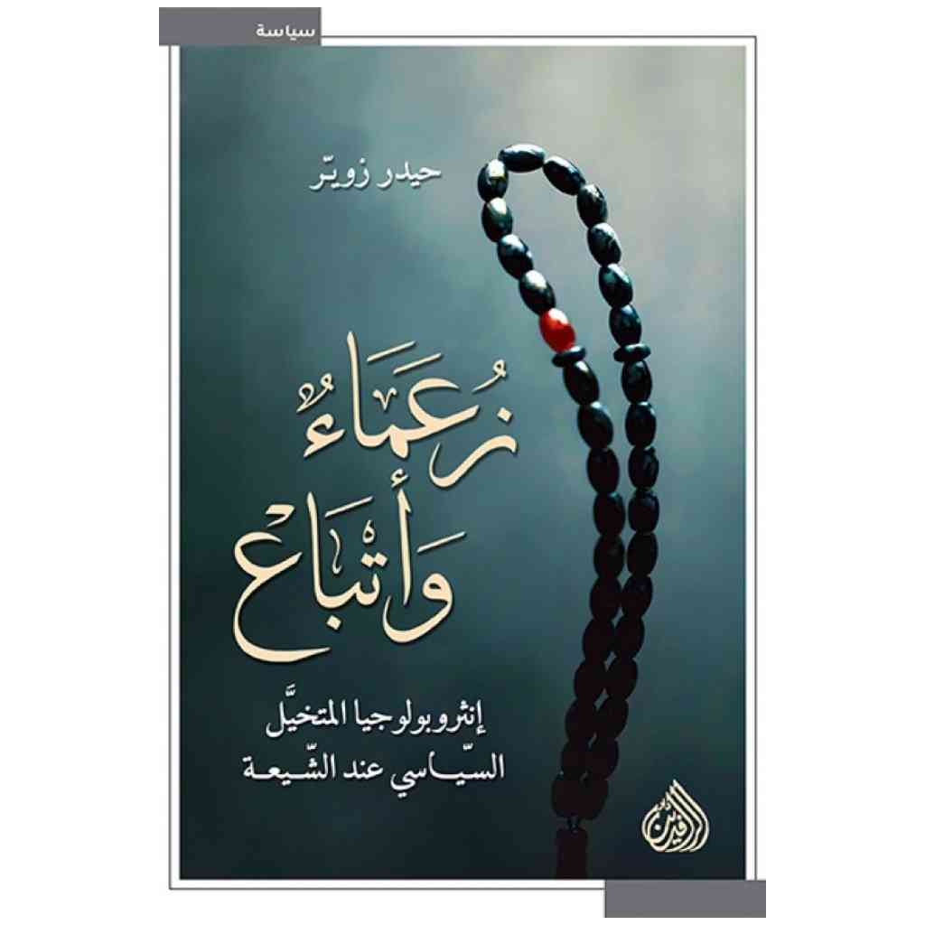 زعماء واتباع - انثربولوجيا المتخيل السياسي