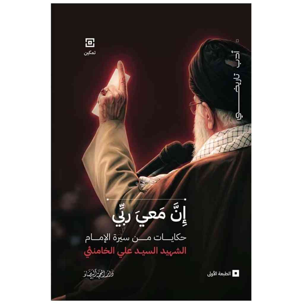 إن معي ربي – سيرة السيد علي الخامنئي
