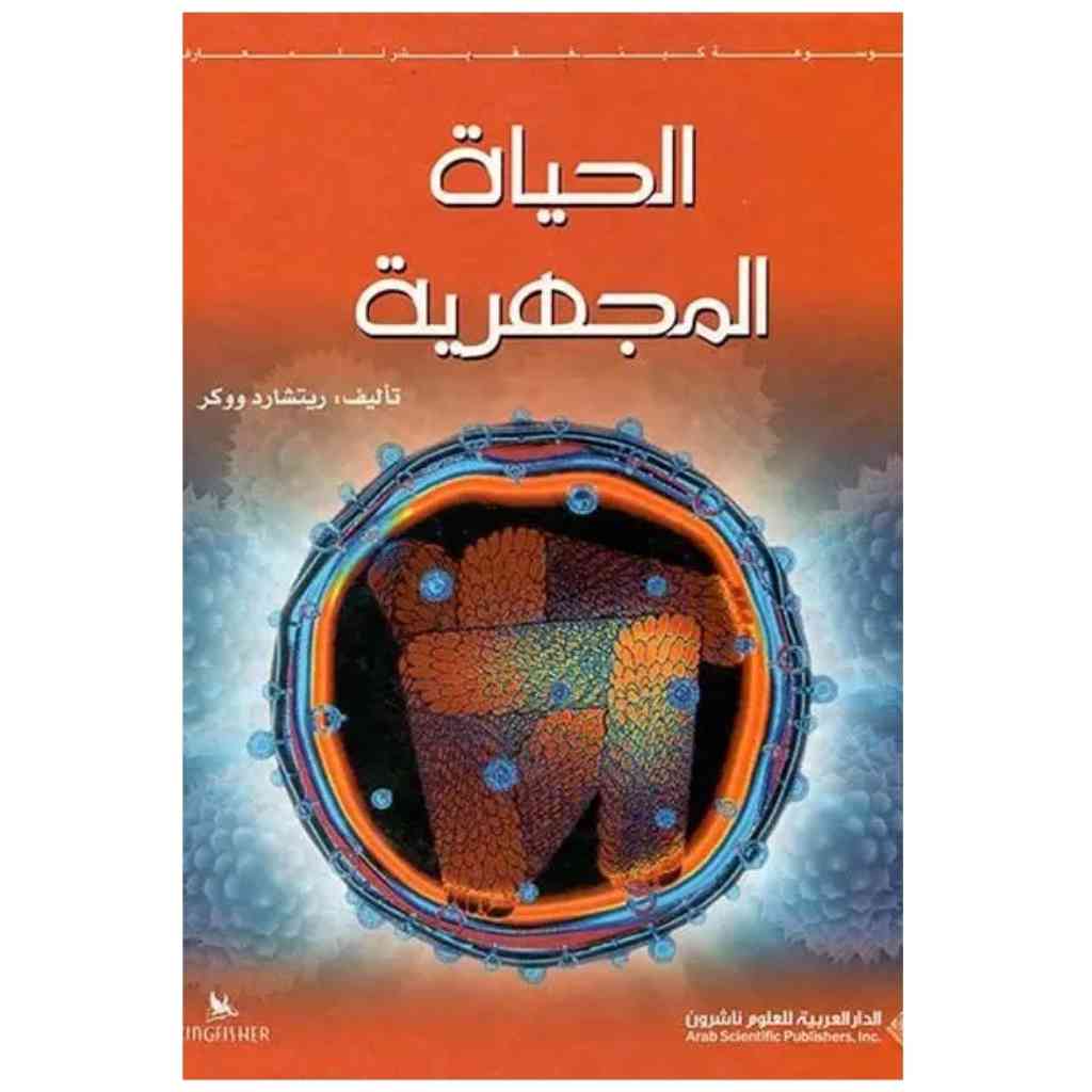 الحياة المجهرية
